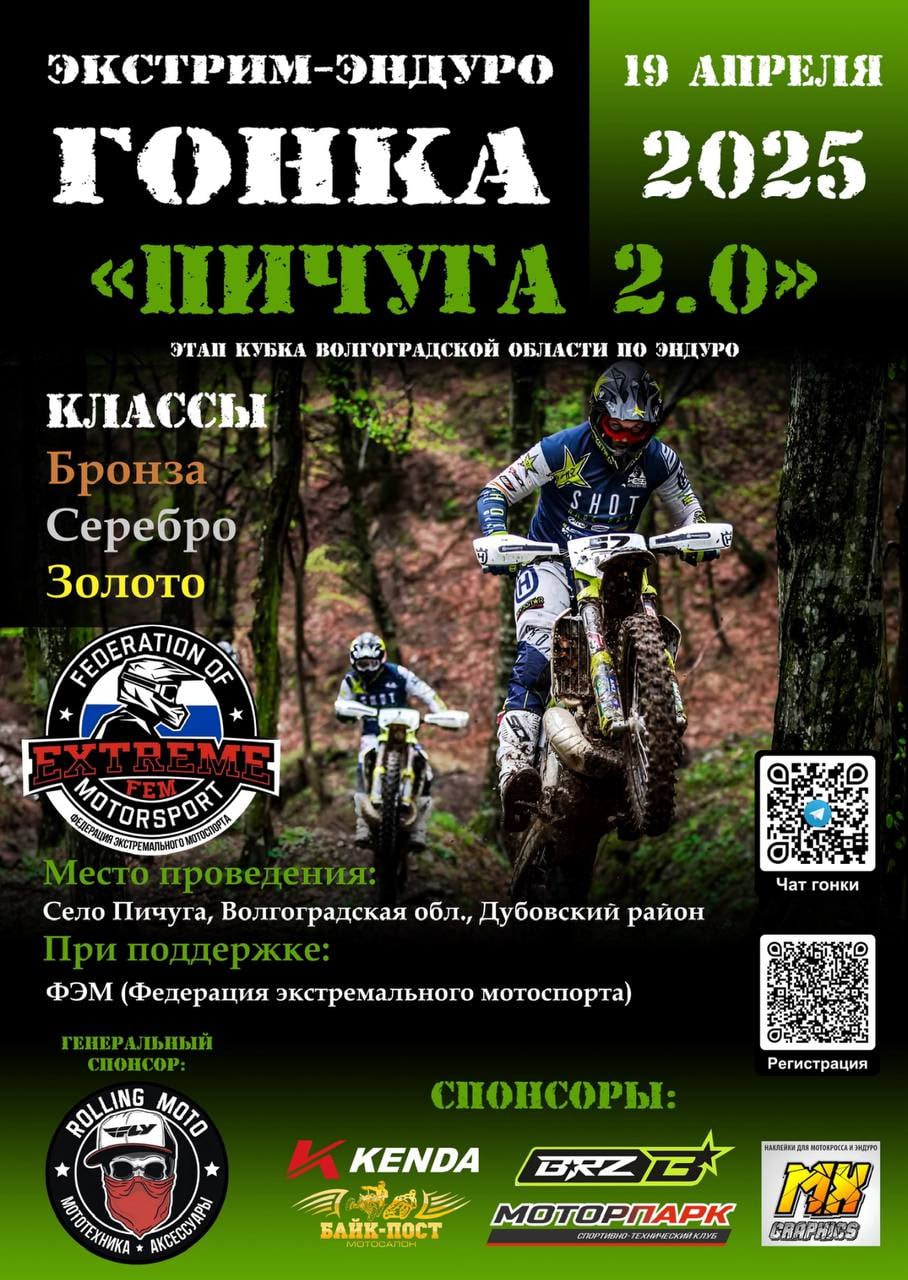 Второй этап Кубка Волгоградской области - экстрим-эндуро гонка "Пичуга 2.0" состоится 19 апреля 2025 года