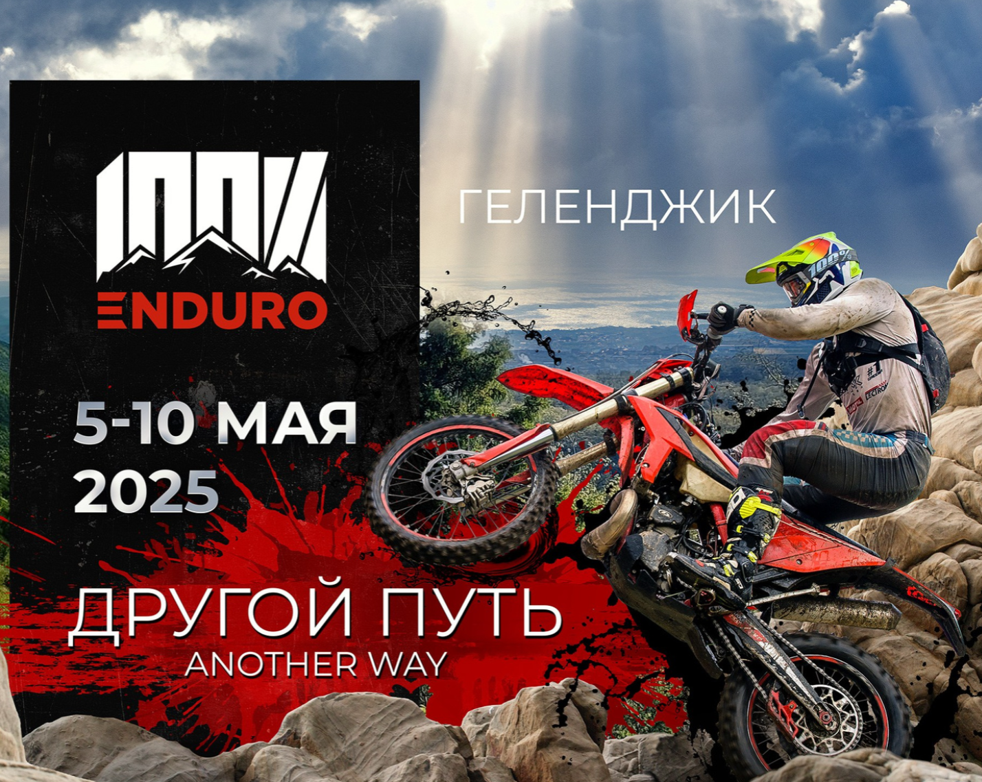 100 percent Enduro. Другой путь 2025 (Геленджик). KENDA – официальный спонсор мероприятия.